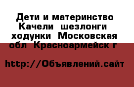 Дети и материнство Качели, шезлонги, ходунки. Московская обл.,Красноармейск г.